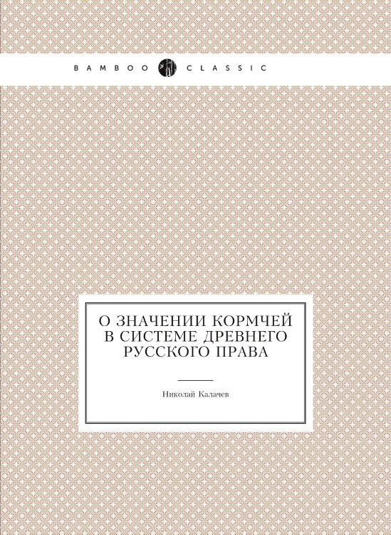 О значении Кормчей в системе древнего русского права