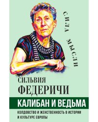 Калибан и ведьма. Колдовство и женственность в истории и культуре Европы