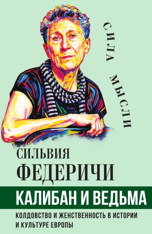 Обложка книги «Калибан и ведьма. Колдовство и женственность в истории и культуре Европы» — Федеричи Сильвия, ISBN 9785002695294