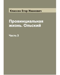 Провинциальная жизнь. Ольский