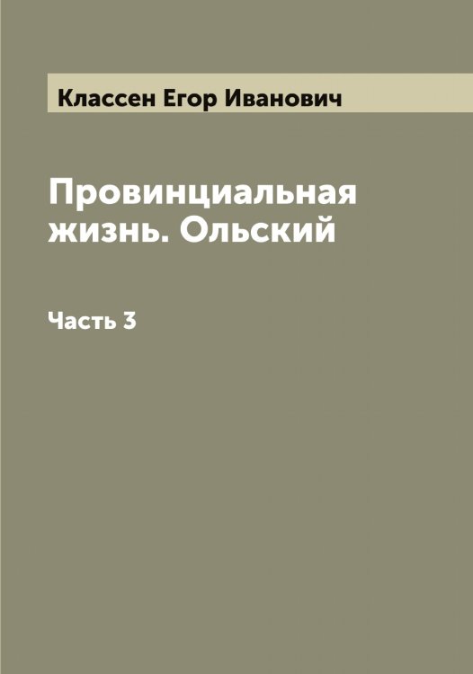 Обложка книги «Провинциальная жизнь. Ольский» — Классен Егор Иванович, ISBN 9785519892285