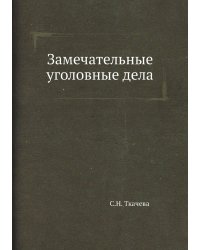 Замечательные уголовные дела