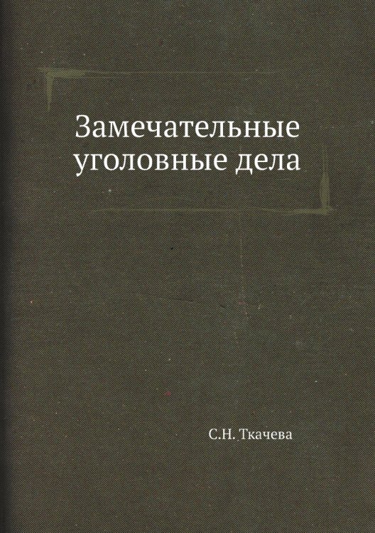 Замечательные уголовные дела