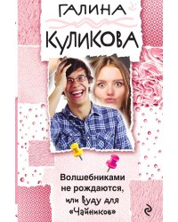Волшебниками не рождаются, или Вуду для "Чайников"