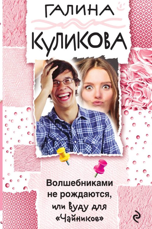 Обложка книги «Волшебниками не рождаются, или Вуду для "Чайников"» — Куликова Галина Михайловна, ISBN 9785041834050
