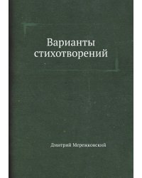 Варианты стихотворений