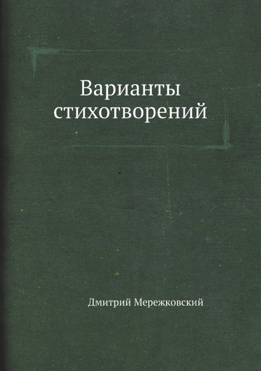 Варианты стихотворений