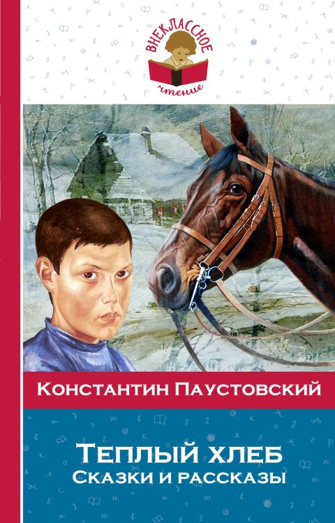 Обложка книги «Теплый хлеб. Сказки и рассказы» — Константин Паустовский, ISBN 9785041941512
