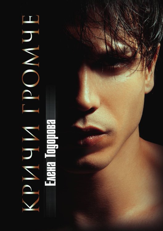 Обложка книги «Кричи громче» — Е. Тодорова, ISBN 9785517054807