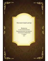 Журналы и постановления Перекопского уездного земского собрания С прил