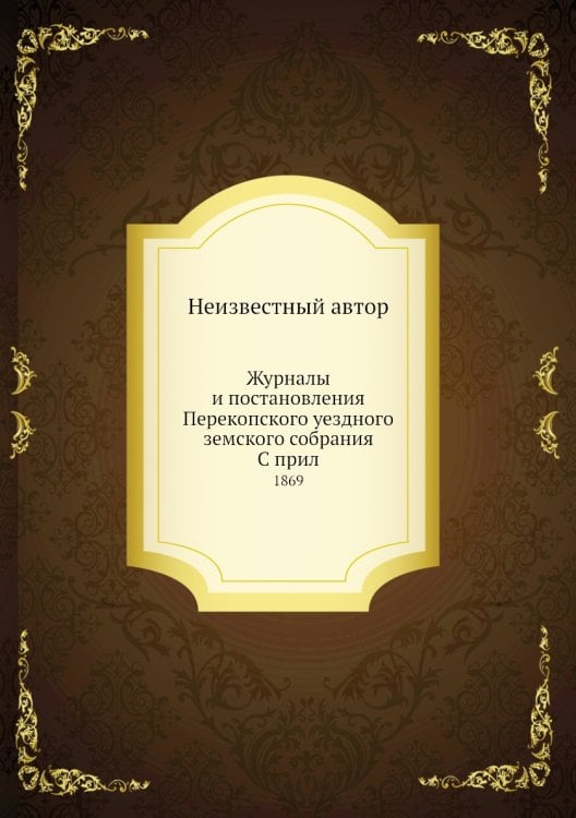 Журналы и постановления Перекопского уездного земского собрания С прил