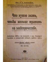 Что нужно знать, чтобы меньше тратить на электричество. Необходимые сведения для абонентов и лиц, думающих переходить на электричество (освещение, передачу и проч.)