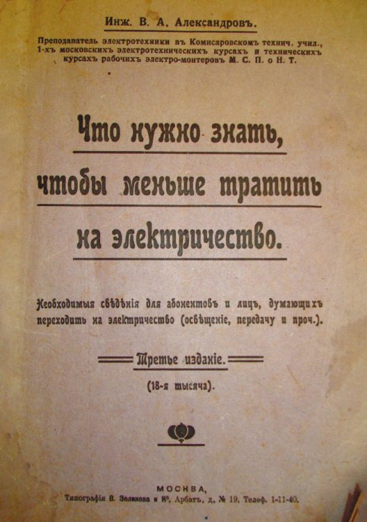 Обложка книги «Что нужно знать, чтобы меньше тратить на электричество. Необходимые сведения для абонентов и лиц, думающих переходить на электричество (освещение, передачу и проч.)» — Александров Валентин Александрович, ISBN 9785521959624