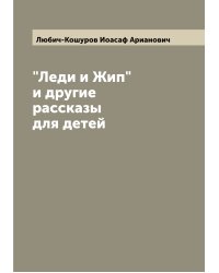 "Леди и Жип" и другие рассказы для детей