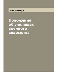 Положение об училищах военного ведомства