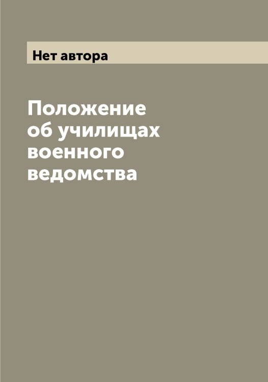 Обложка книги «Положение об училищах военного ведомства» — Нет автора, ISBN 9785519826792