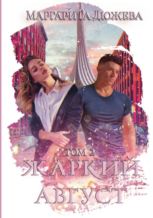 Обложка книги «Жаркий Август. Том 2» — Маргарита Дюжева, ISBN 9785521908035