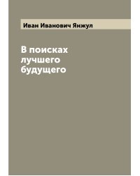 В поисках лучшего будущего