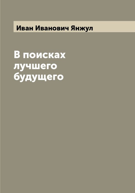 Обложка книги «В поисках лучшего будущего» — Иван Иванович Янжул, ISBN 9785521397389