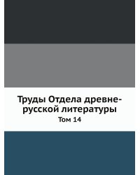 Труды Отдела древне-русской литературы