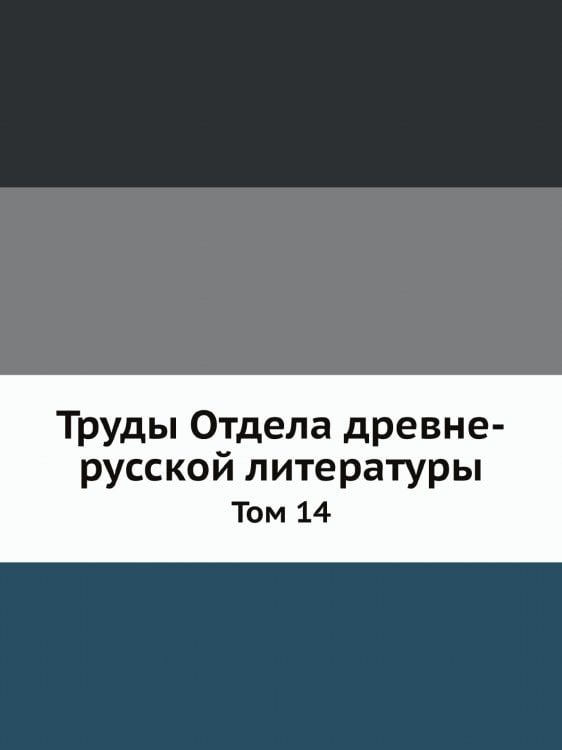 Труды Отдела древне-русской литературы