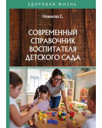 Современный справочник воспитателя детского сада