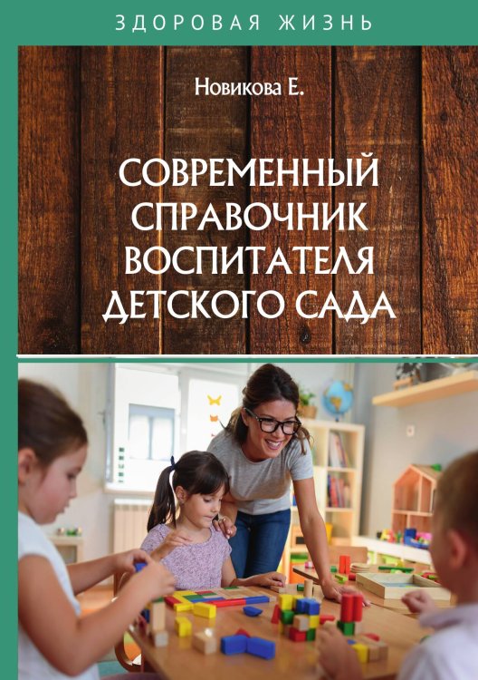 Обложка книги «Современный справочник воспитателя детского сада» — Е. Новикова, ISBN 9785521758272