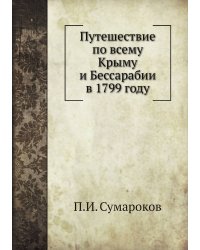 Путешествие по всему Крыму и Бессарабии в 1799 году