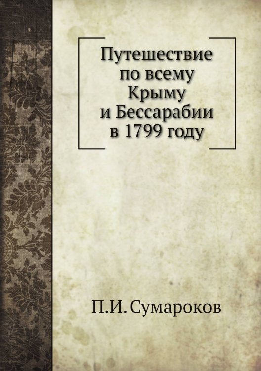 Путешествие по всему Крыму и Бессарабии в 1799 году