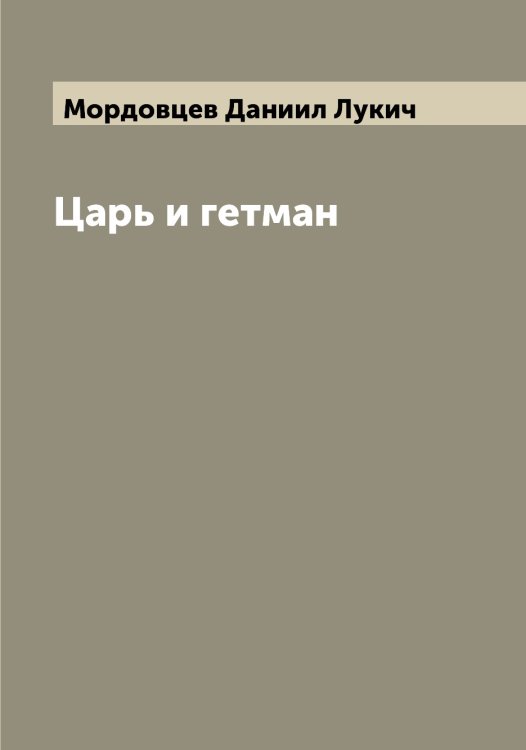 Обложка книги «Царь и гетман» — Мордовцев Даниил Лукич, ISBN 9785519973861