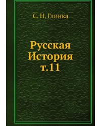 Русская История т.11