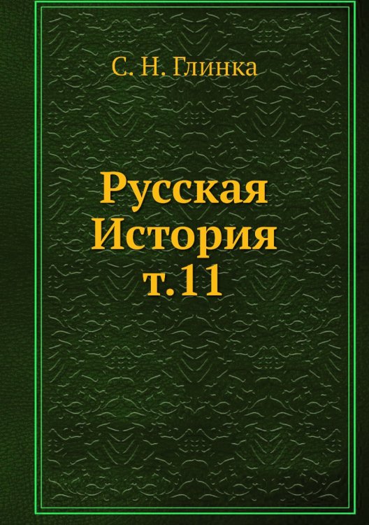 Русская История т.11