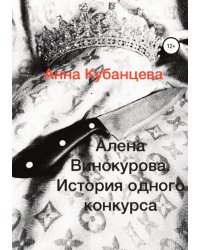 Алена Винокурова. История одного конкурса