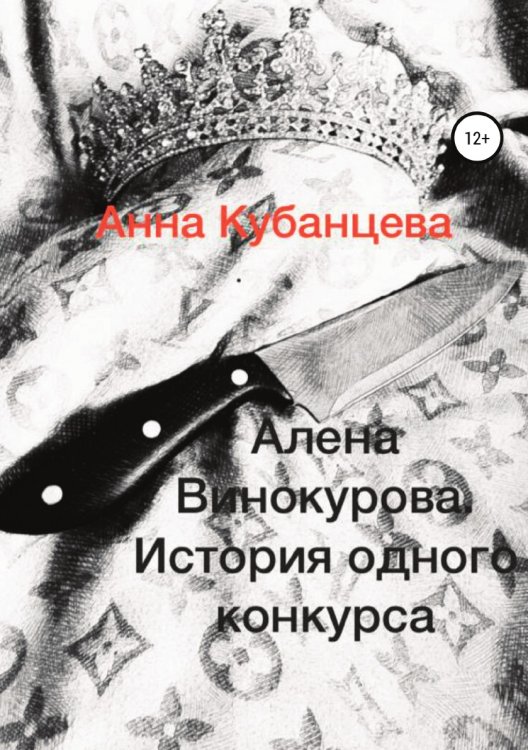 Обложка книги «Алена Винокурова. История одного конкурса» — Анна Кубанцева, ISBN 9785532064409
