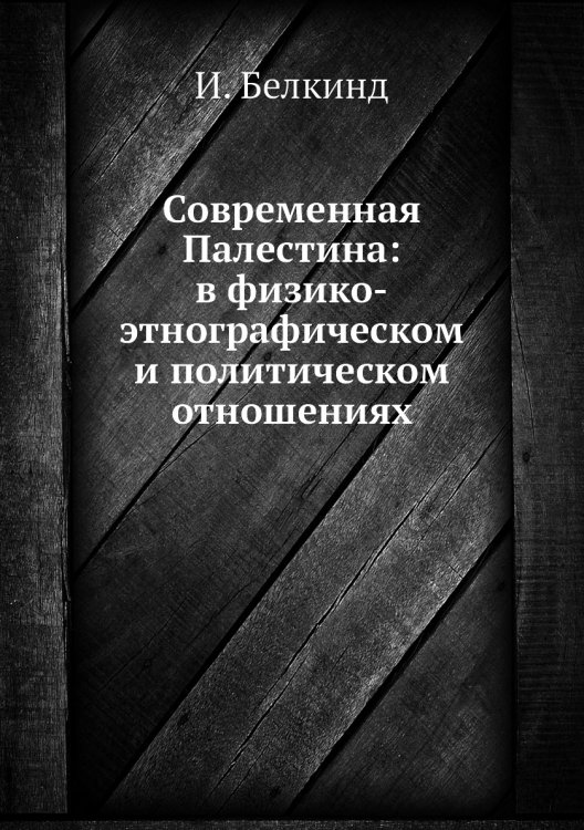 Современная Палестина: в физико-этнографическом и политическом отношениях