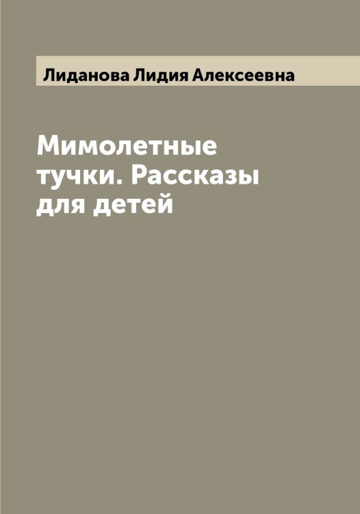 Обложка книги «Мимолетные тучки. Рассказы для детей» — Лиданова Лидия Алексеевна, ISBN 9785519934596