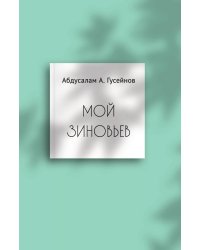 Мой Зиновьев