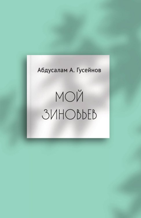 Обложка книги «Мой Зиновьев» — Гусейнов А. А., ISBN 9785907498556