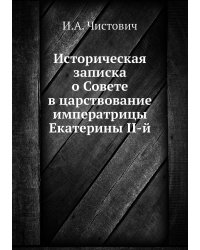 Историческая записка о Совете в царствование императрицы Екатерины II-й