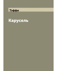 Карусель