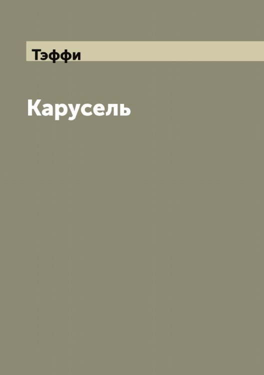 Обложка книги «Карусель» — Тэффи, ISBN 9785519780957