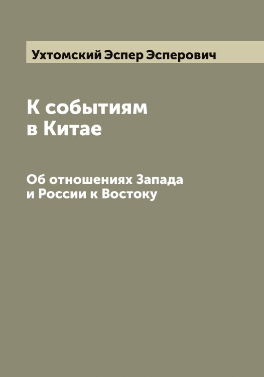 Обложка книги «К событиям в Китае» — Ухтомский Эспер Эсперович, ISBN 9785519785280