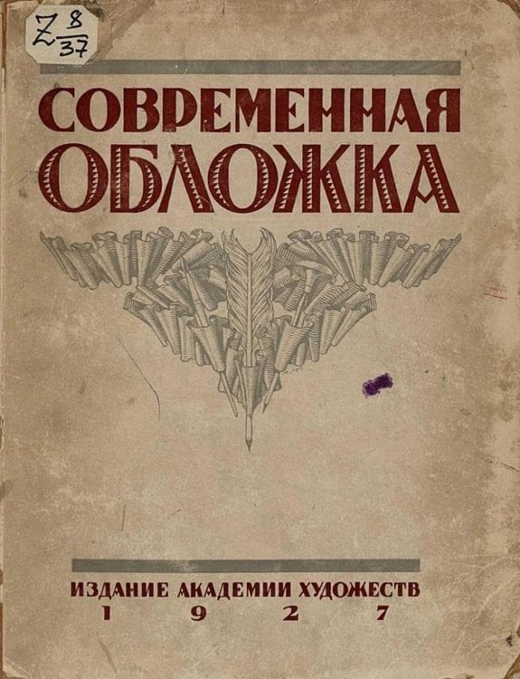 Обложка книги «Современная обложка» — Голлербах Эрих Фёдорович, ISBN 9785521970575