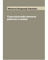 Сельскохозяйственные рабочие и война