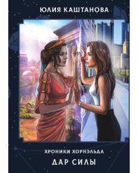 Дар Силы