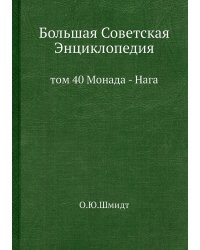 Большая Советская Энциклопедия