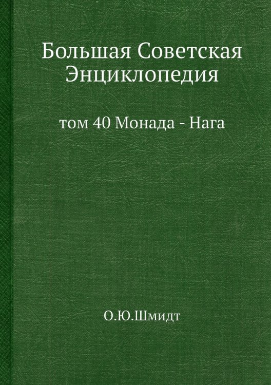 Большая Советская Энциклопедия