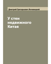 У стен недвижного Китая