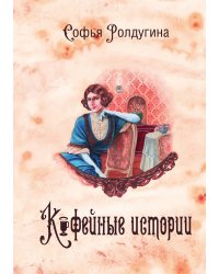Кофейные истории I