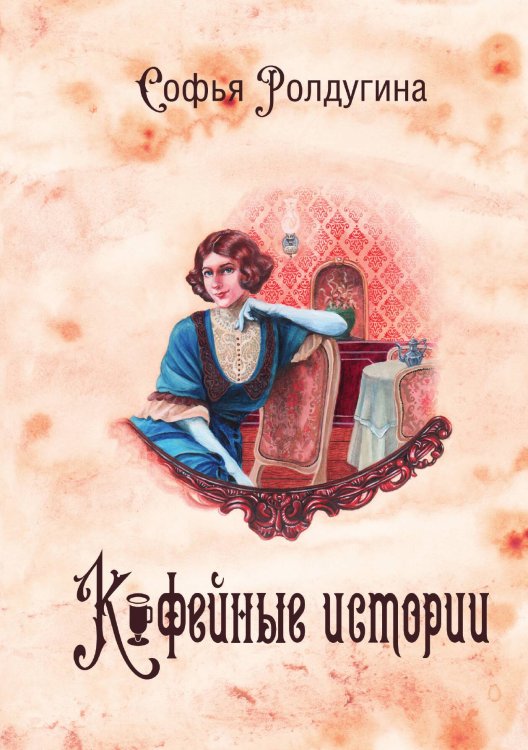 Обложка книги «Кофейные истории I» — Софья Ролдугина, ISBN 9785517004345